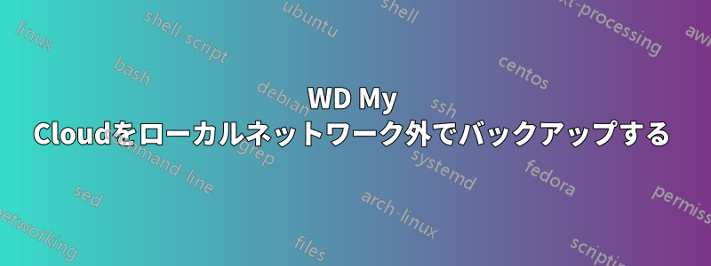 WD My Cloudをローカルネットワーク外でバックアップする