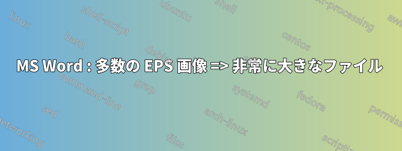 MS Word : 多数の EPS 画像 => 非常に大きなファイル