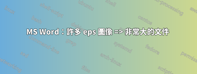 MS Word：許多 eps 圖像 => 非常大的文件