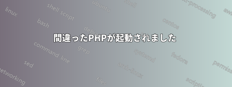 間違ったPHPが起動されました