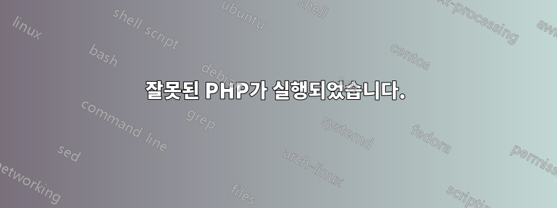 잘못된 PHP가 실행되었습니다.