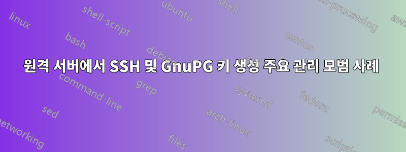 원격 서버에서 SSH 및 GnuPG 키 생성 주요 관리 모범 사례