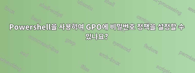 Powershell을 사용하여 GPO에 비밀번호 정책을 설정할 수 있나요?