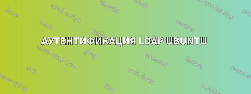 АУТЕНТИФИКАЦИЯ LDAP UBUNTU