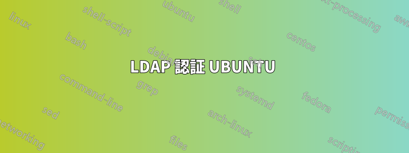 LDAP 認証 UBUNTU