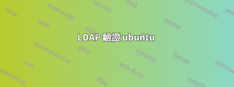 LDAP 驗證 ubuntu