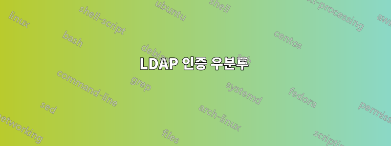 LDAP 인증 우분투