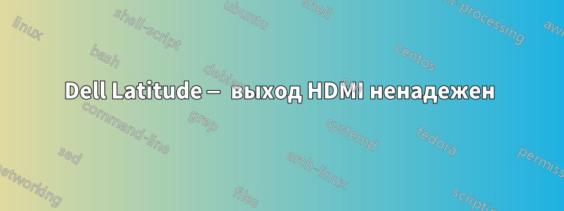 Dell Latitude — выход HDMI ненадежен