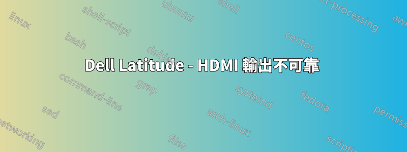 Dell Latitude - HDMI 輸出不可靠