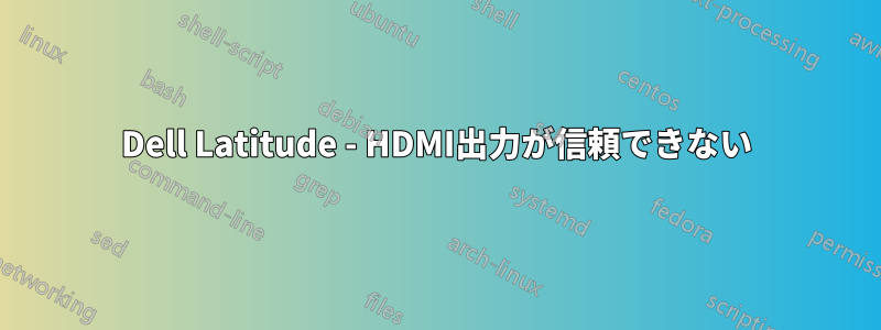 Dell Latitude - HDMI出力が信頼できない