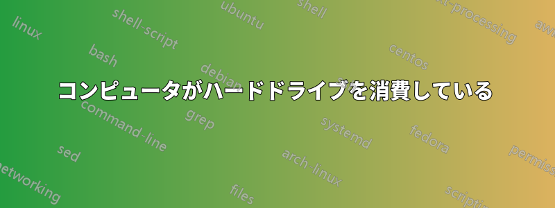 コンピュータがハードドライブを消費している