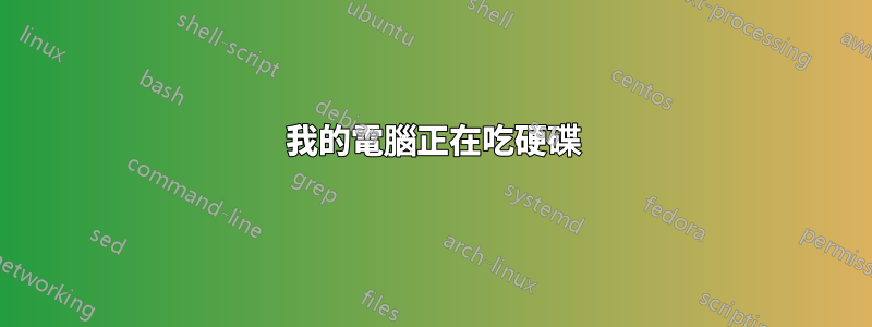 我的電腦正在吃硬碟