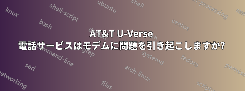 AT&T U-Verse 電話サービスはモデムに問題を引き起こしますか?