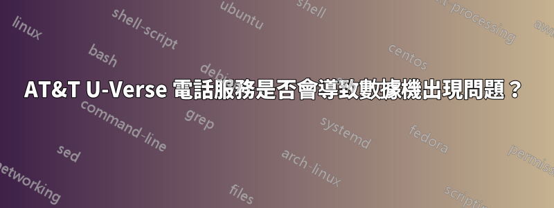 AT&T U-Verse 電話服務是否會導致數據機出現問題？