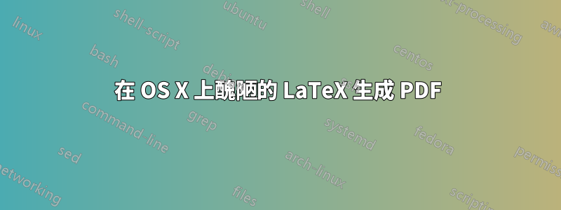 在 OS X 上醜陋的 LaTeX 生成 PDF