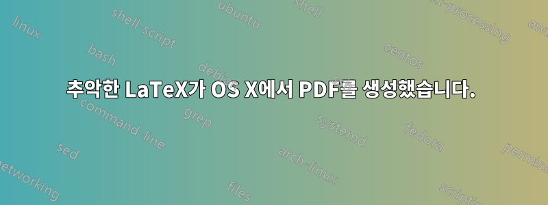 추악한 LaTeX가 OS X에서 PDF를 생성했습니다.