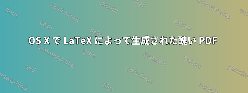 OS X で LaTeX によって生成された醜い PDF