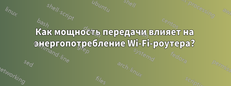 Как мощность передачи влияет на энергопотребление Wi-Fi-роутера?