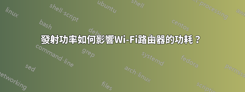 發射功率如何影響Wi-Fi路由器的功耗？