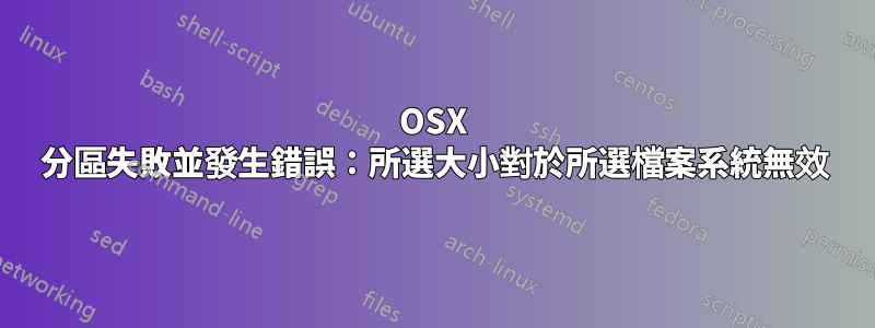 OSX 分區失敗並發生錯誤：所選大小對於所選檔案系統無效