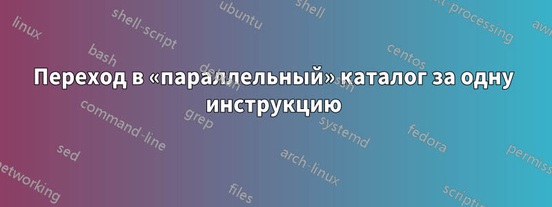 Переход в «параллельный» каталог за одну инструкцию