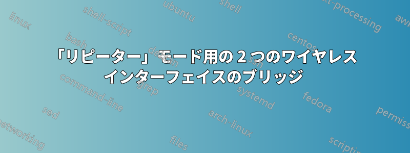 「リピーター」モード用の 2 つのワイヤレス インターフェイスのブリッジ