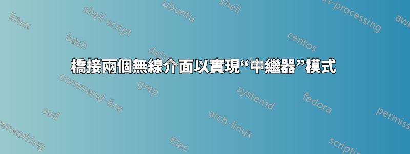 橋接兩個無線介面以實現“中繼器”模式