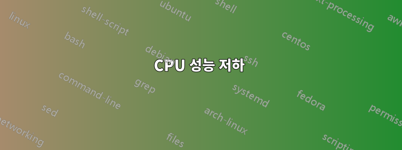 CPU 성능 저하