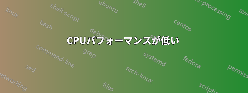 CPUパフォーマンスが低い