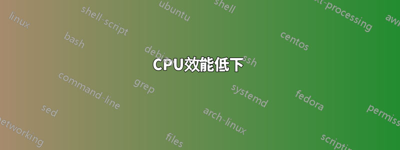 CPU效能低下