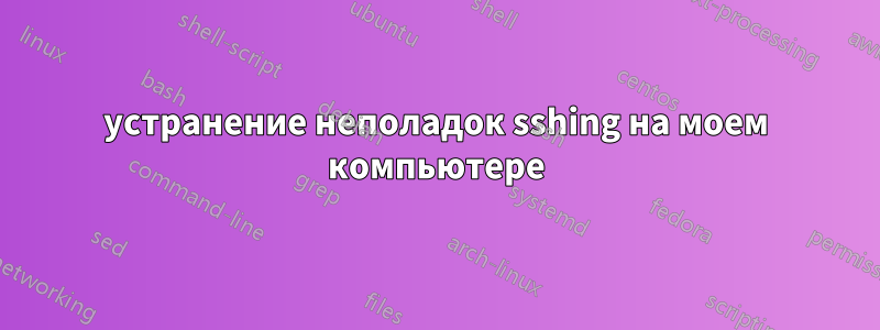 устранение неполадок sshing на моем компьютере