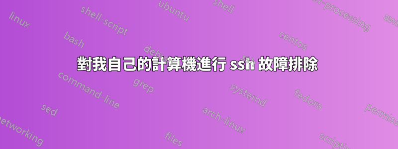 對我自己的計算機進行 ssh 故障排除