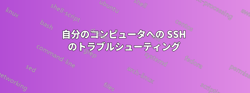 自分のコンピュータへの SSH のトラブルシューティング