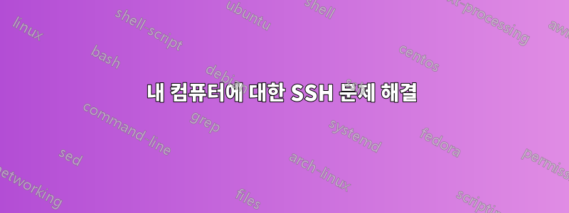 내 컴퓨터에 대한 SSH 문제 해결