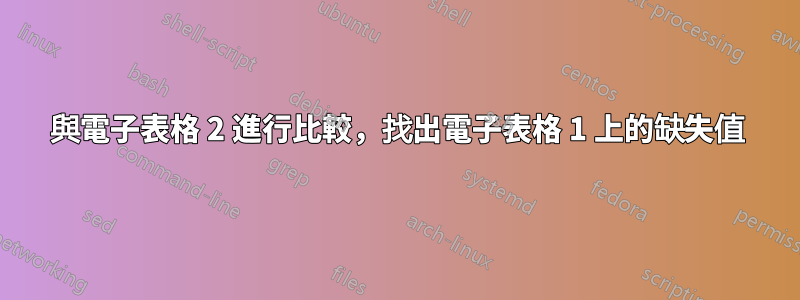 與電子表格 2 進行比較，找出電子表格 1 上的缺失值