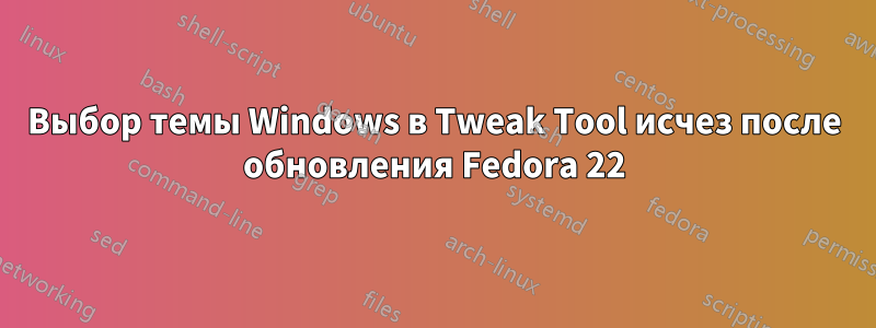 Выбор темы Windows в Tweak Tool исчез после обновления Fedora 22