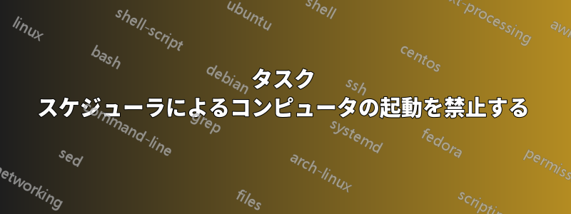 タスク スケジューラによるコンピュータの起動を禁止する