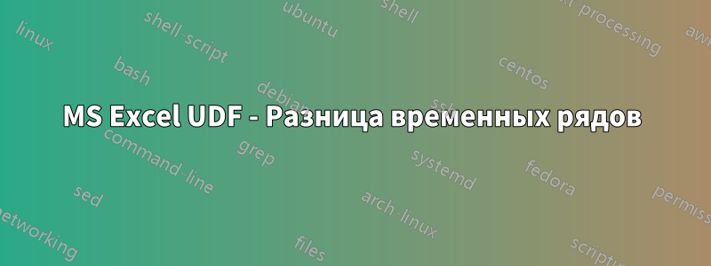 MS Excel UDF - Разница временных рядов