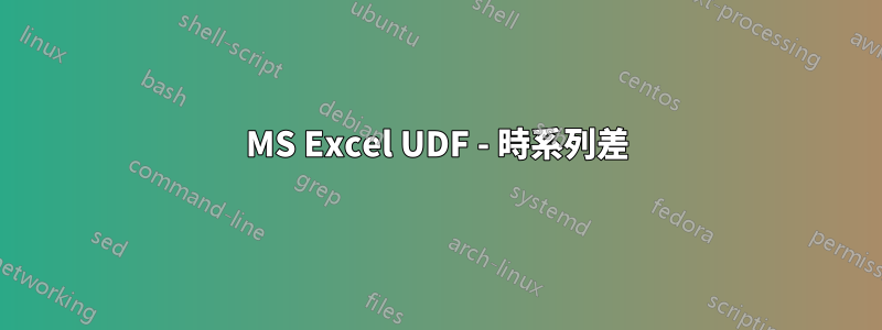 MS Excel UDF - 時系列差