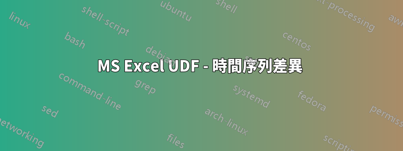 MS Excel UDF - 時間序列差異