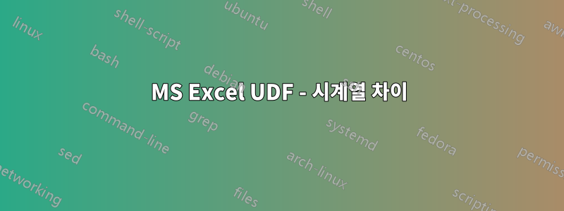 MS Excel UDF - 시계열 차이