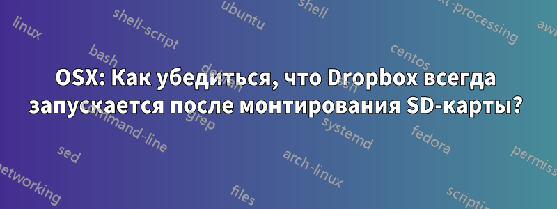 OSX: Как убедиться, что Dropbox всегда запускается после монтирования SD-карты?