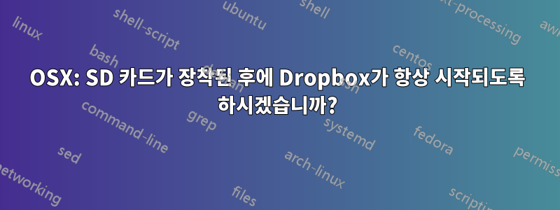 OSX: SD 카드가 장착된 후에 Dropbox가 항상 시작되도록 하시겠습니까?