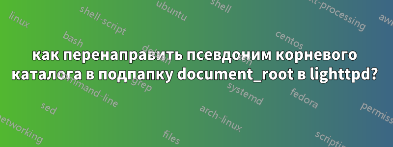 как перенаправить псевдоним корневого каталога в подпапку document_root в lighttpd?