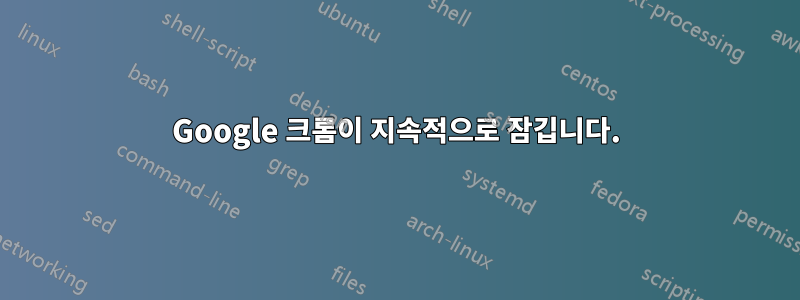 Google 크롬이 지속적으로 잠깁니다.