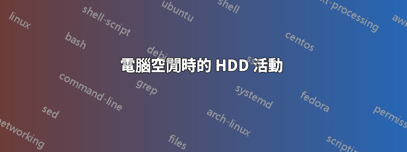 電腦空閒時的 HDD 活動