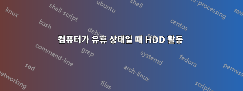 컴퓨터가 유휴 상태일 때 HDD 활동