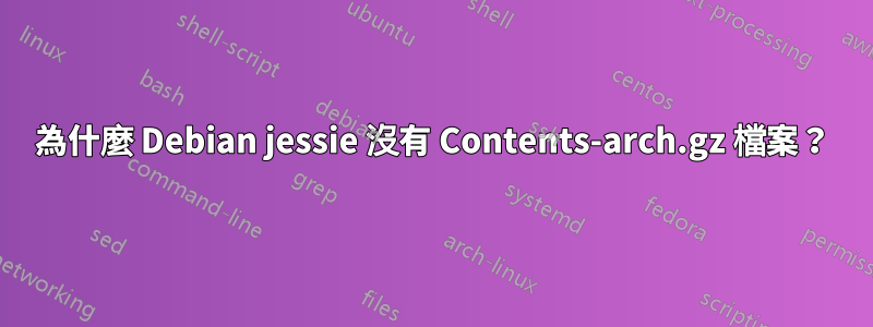 為什麼 Debian jessie 沒有 Contents-arch.gz 檔案？