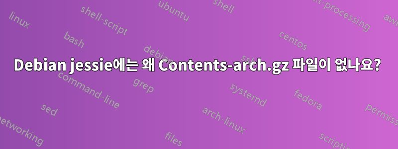 Debian jessie에는 왜 Contents-arch.gz 파일이 없나요?