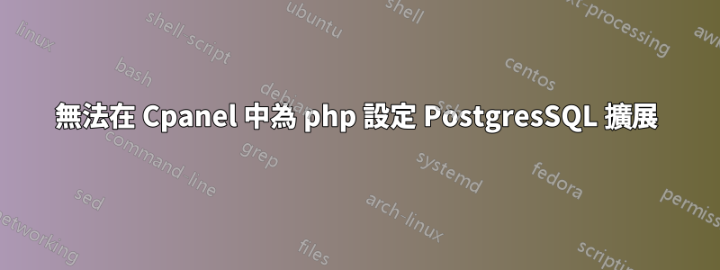 無法在 Cpanel 中為 php 設定 PostgresSQL 擴展